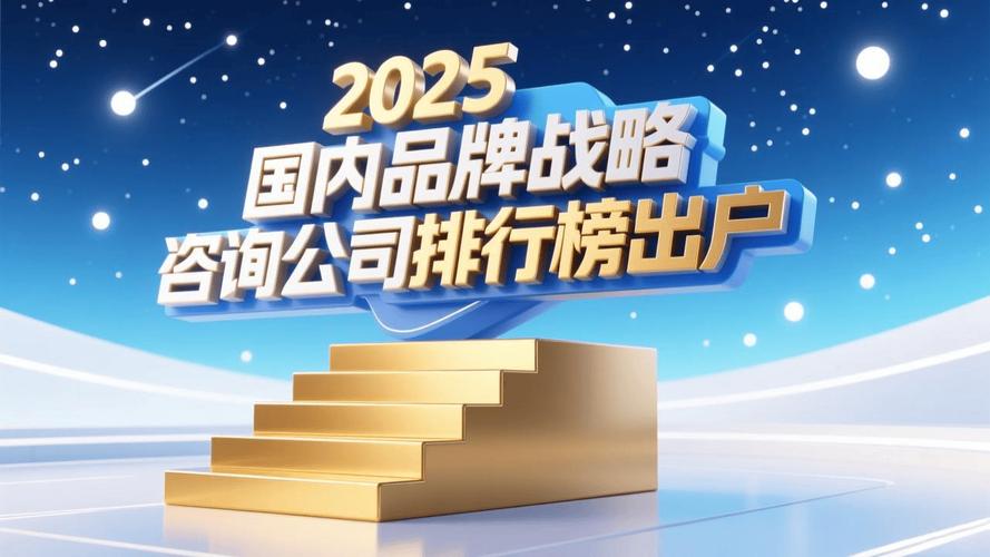 2025年中国十大品牌战略咨询公司推荐，谁能脱颖而出？