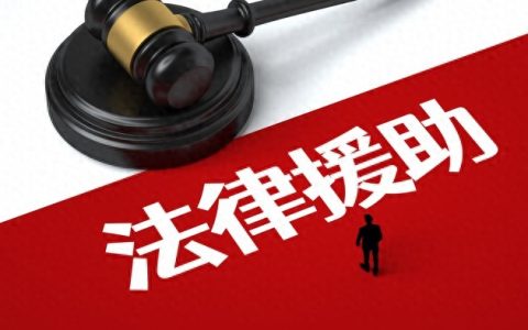 没钱打官司？别慌！这份法律援助攻略，让你“零成本”维权！