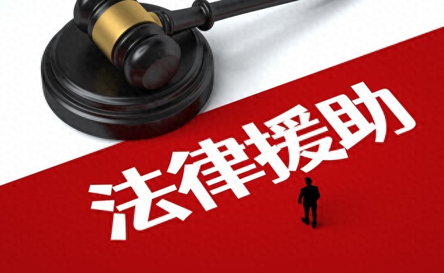 没钱打官司？别慌！这份法律援助攻略，让你“零成本”维权！