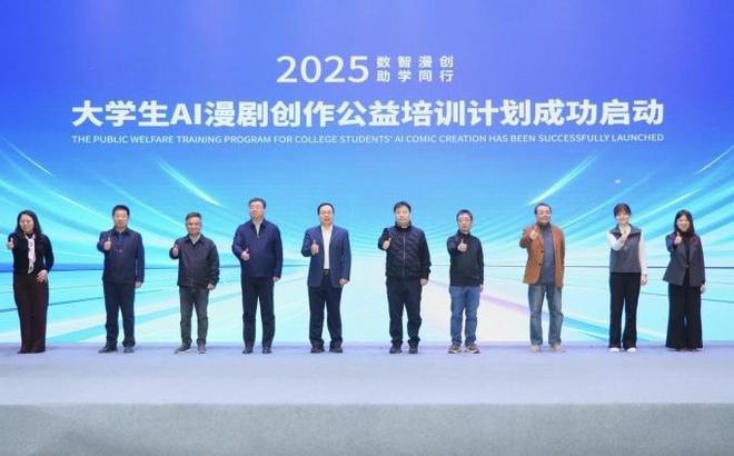 2025年12月：大学生AI漫剧创作公益培训计划启动