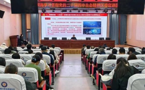 工匠精神 信阳市第六职业高中召开区委宣传组学习贯彻党的二十届四中全会精神报告会