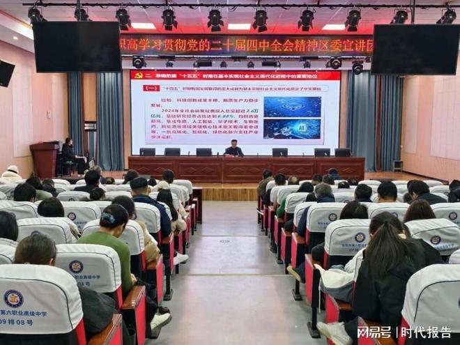 工匠精神 信阳市第六职业高中召开区委宣传组学习贯彻党的二十届四中全会精神报告会