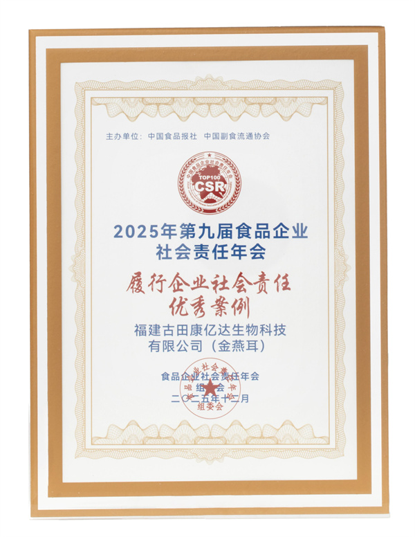 社会责任 第九届食品企业社会责任年会在京召开,金燕耳以全链食品安全管理体系获评标杆企业