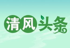 清风头条 | 桃源县漆河镇：精准监督护航爱心助学