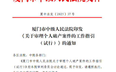 诚实守信 2025年厦门中院发布个人破产案件审理机制，迈向新征程