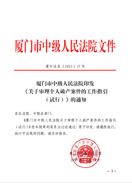诚实守信 2025年厦门中院发布个人破产案件审理机制，迈向新征程