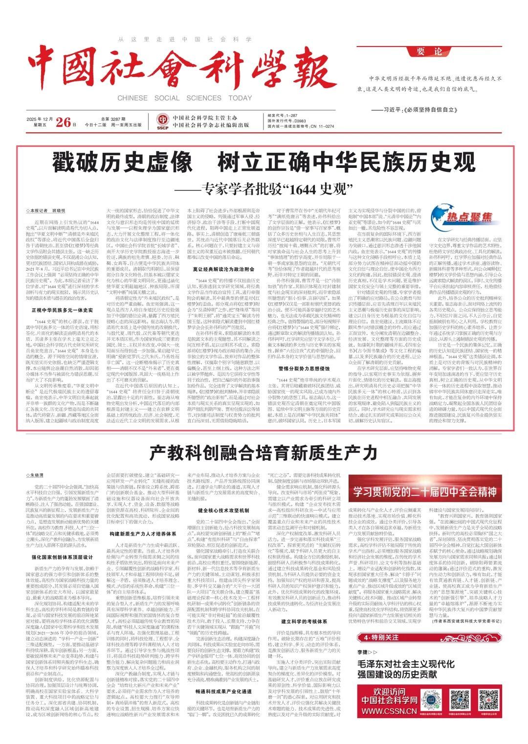 民族团结 中国社会科学报文章驳斥“1644历史观”：缺乏历史依据，混淆公众认知，对国家统一和民族认同构成潜在威胁。