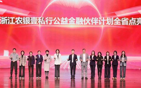 以慈善信托为笔 浙江农行绘就“善行天下”共富图