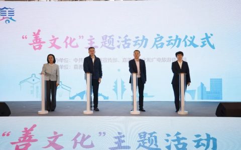 道德模范 嘉善正式启动“善文化”主题活动