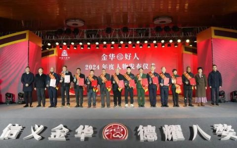 20人上榜下半年“金华好人”