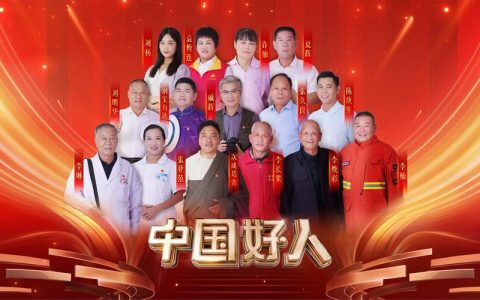 “中国好人”特别节目礼赞身边好人 汇聚奋进力量