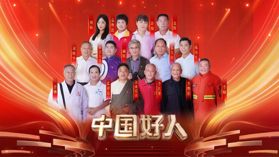 “中国好人”特别节目礼赞身边好人 汇聚奋进力量