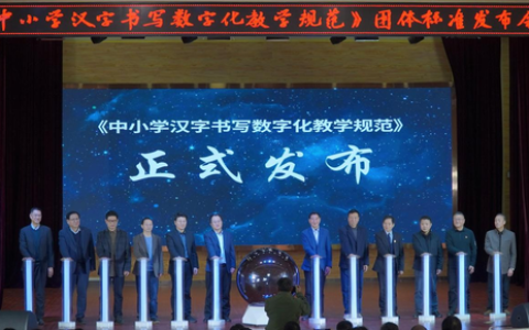 《中小学汉字书写数字化教学规范》首次发布 填补汉字书写数字化教育行业标准空白