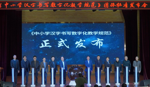 《中小学汉字书写数字化教学规范》首次发布 填补汉字书写数字化教育行业标准空白