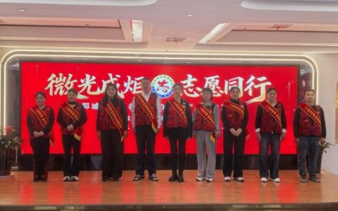 郓城县志愿者协会2025年会圆满举办