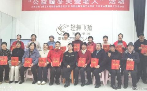 心理关怀 西固轻舞飞扬艺术学校暖冬公益活动温情绽放