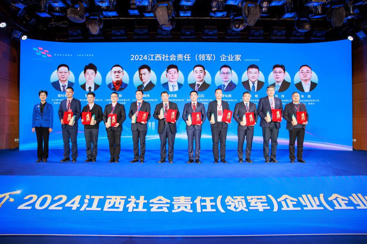 公益传播 责任如炬，照见赣企新时代脊梁——2024江西社会责任企业发布会侧记