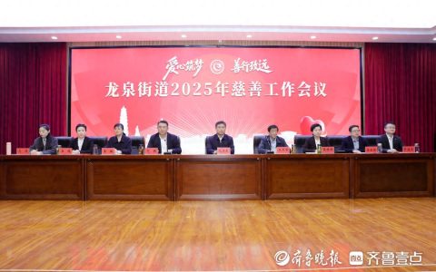 慈善 滕州市龙泉街道2025年慈善工作会议召开
