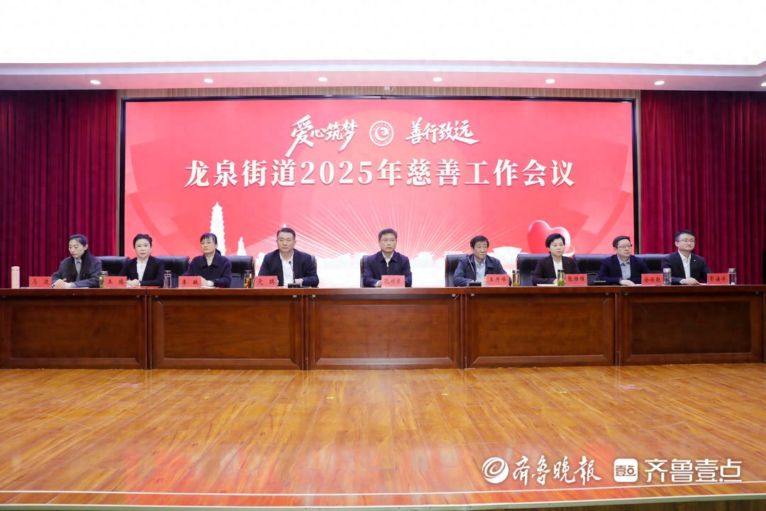 慈善 滕州市龙泉街道2025年慈善工作会议召开