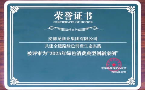 2025年绿色消费创新案例发布，麦德龙获评典型案例
