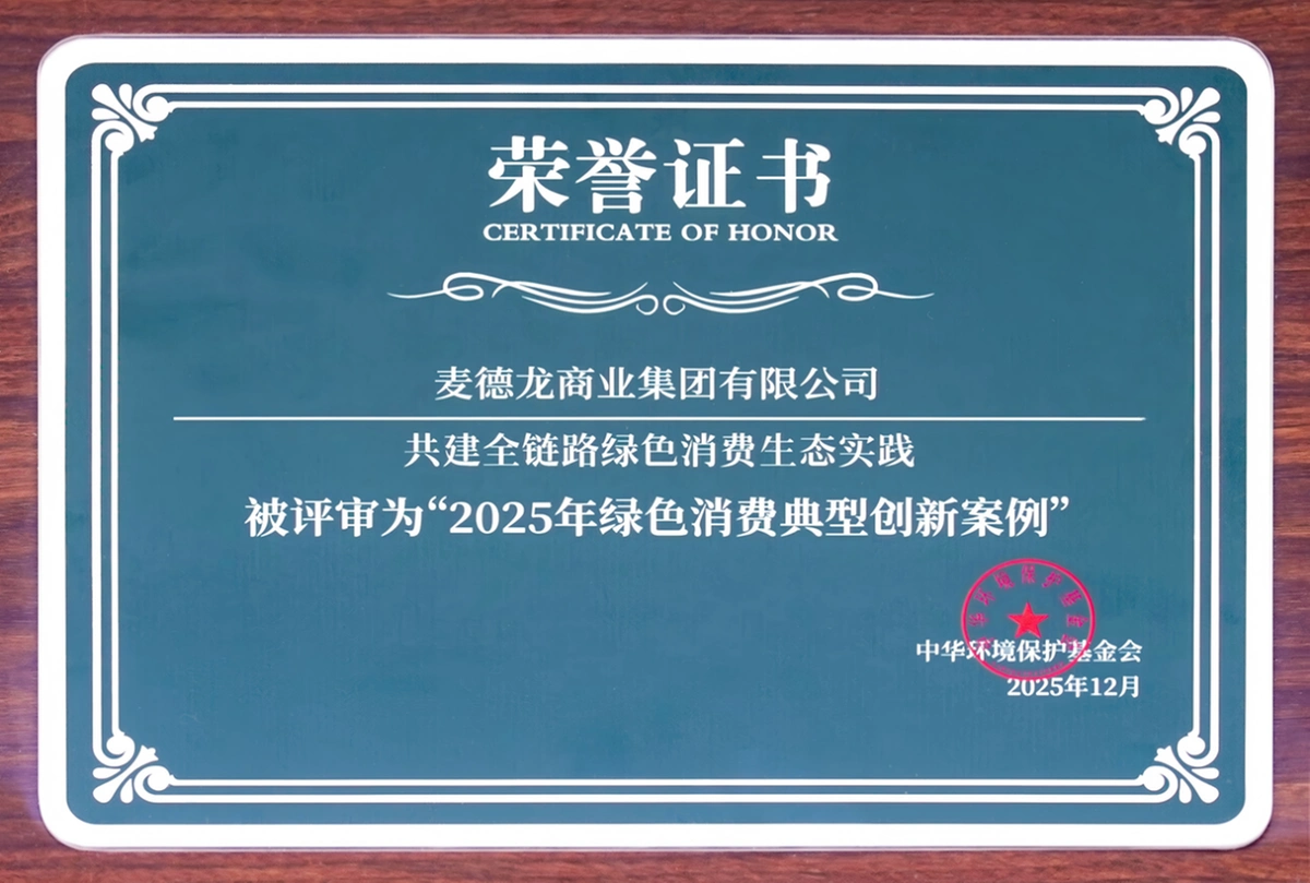 2025年绿色消费创新案例发布，麦德龙获评典型案例