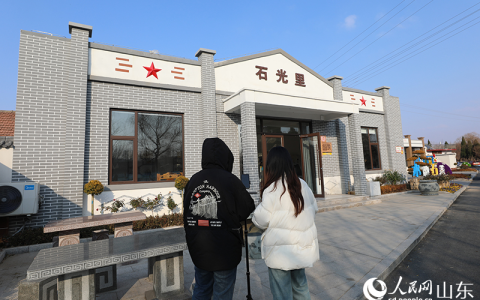 好人好事 山东莒南：感受乡村振兴的“坊间温度”
