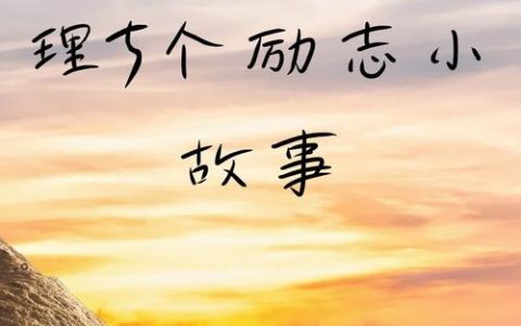 2026年1月必知！这些励志故事，你知道几个？