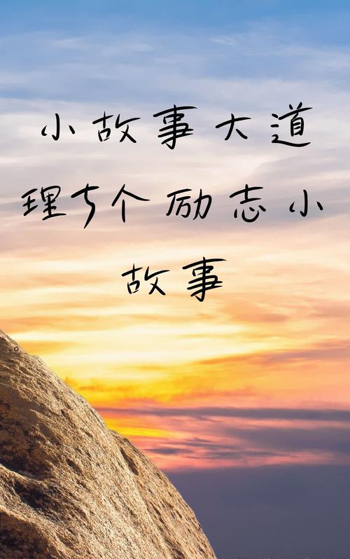 2026年1月必知！这些励志故事，你知道几个？