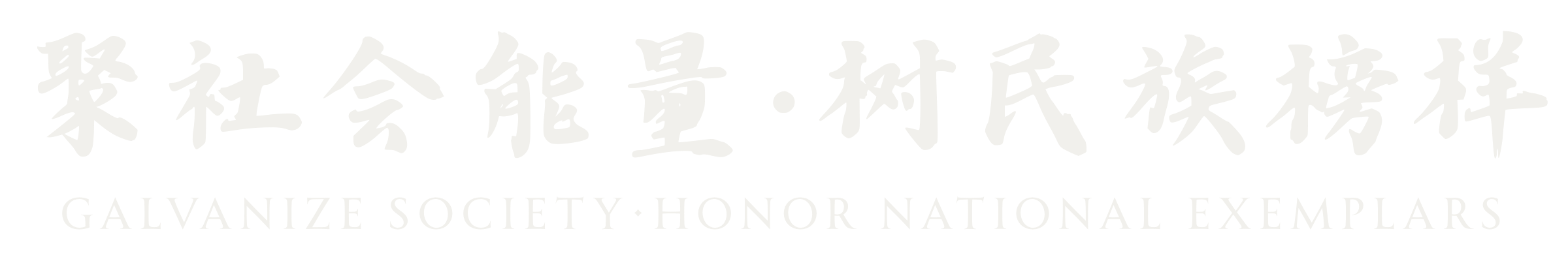 中国榜样公益网