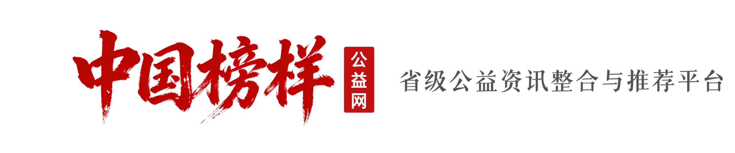 榜样公益网