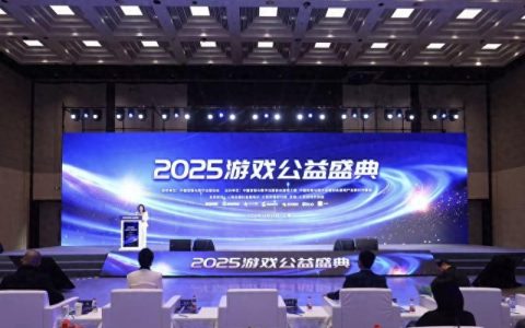 2025游戏公益盛典举办 行业共探“游戏+公益”融合新路