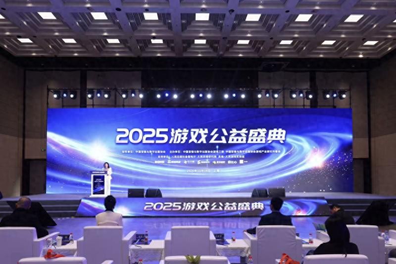 2025游戏公益盛典举办 行业共探“游戏+公益”融合新路