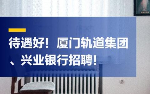 2026年厦门轨道集团招聘：福利待遇好，爱岗敬业优先
