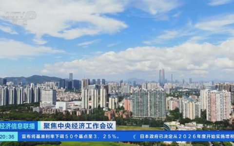 服务民生 2025年12月31日省委常委会会议重要部署传达学习