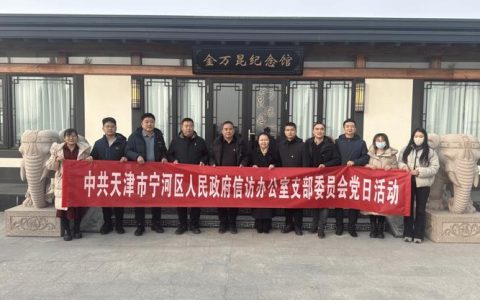 2026年1月宁河区信访办组织党员学习楷模金万昆精神