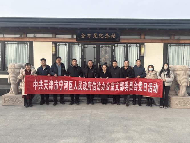 2026年1月宁河区信访办组织党员学习楷模金万昆精神