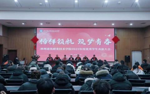 自强不息 2025林州建筑职业技术学院优秀学生表彰大会举行