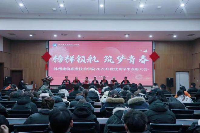 自强不息 2025林州建筑职业技术学院优秀学生表彰大会举行
