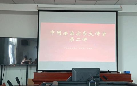 依法治国 2023年12月中国法治实务大讲堂第六讲亮点全解析
