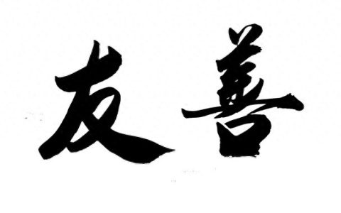 2026年1月，帮助别人
为何是一种美德与生活智慧？