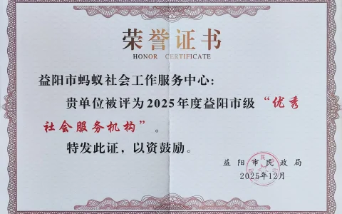 扶贫济困 喜报|我机构荣获“优秀社会服务机构”称