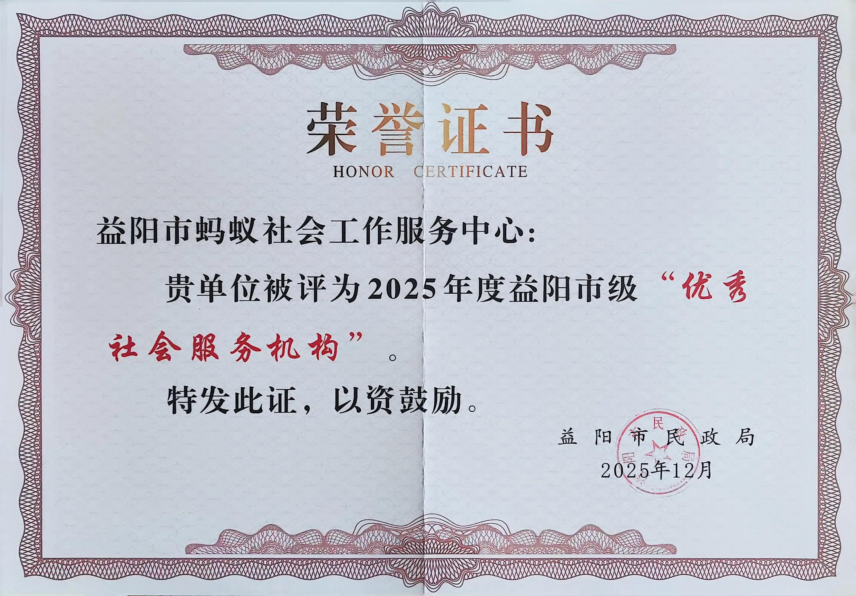 扶贫济困 喜报|我机构荣获“优秀社会服务机构”称