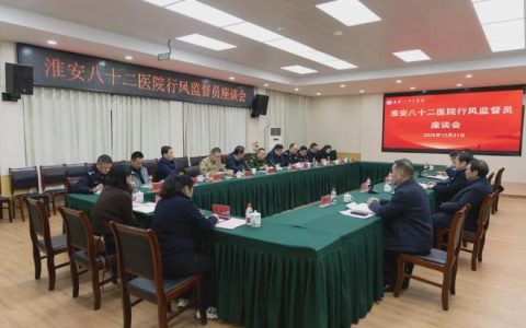 热心公益 2025 年 12 月 31 日淮安八十二医院举办行风监督员座谈会