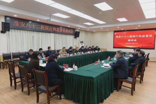 热心公益 2025 年 12 月 31 日淮安八十二医院举办行风监督员座谈会
