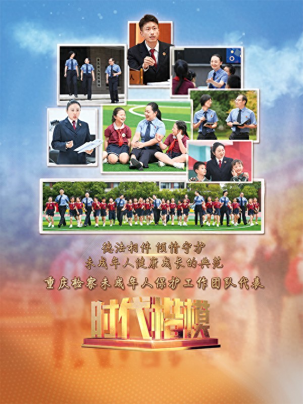 2026年重庆检察未成年人保护工作团队，堪称时代楷模