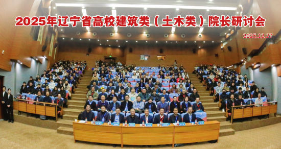 首届辽宁省高校建筑类(土木类)院长研讨会成功举办