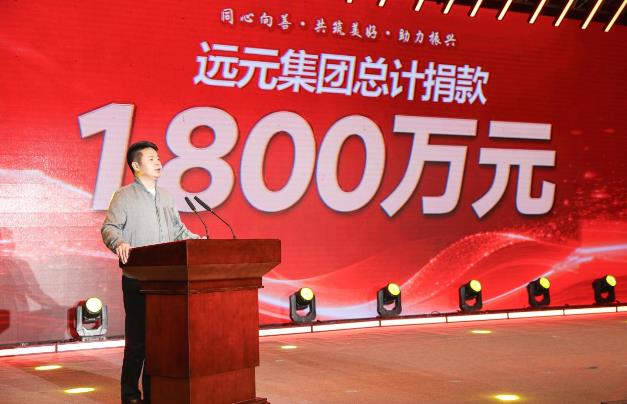 远元集团捐赠1800万助力紫阳慈善事业