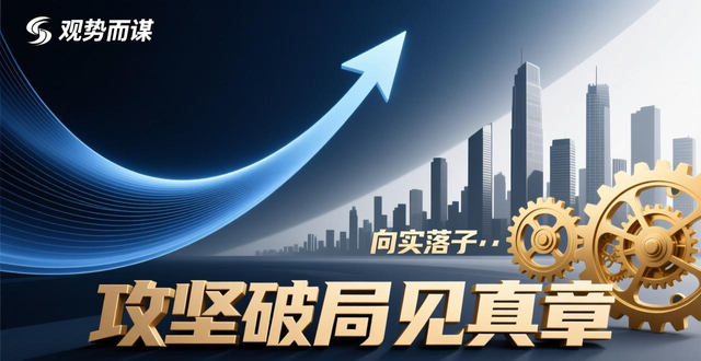 克难奋进显韧性 勇于争先启新程——市委经济工作会议侧记