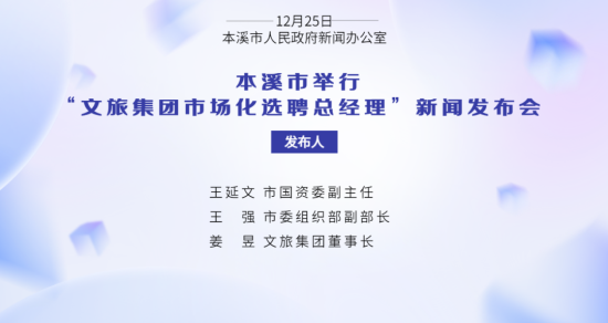本溪市举行“文旅集团市场化选聘总经理”新闻发布会