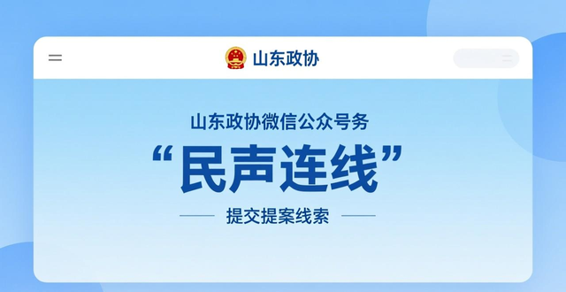 “我为政协全会建言”活动启动